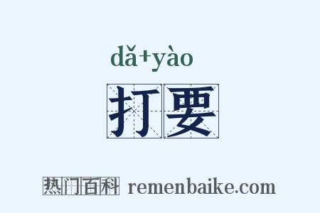 打要是什么意思的图片
